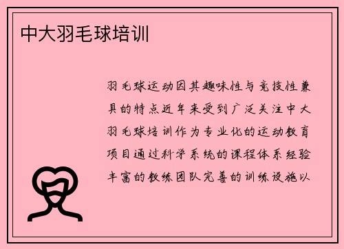 中大羽毛球培训
