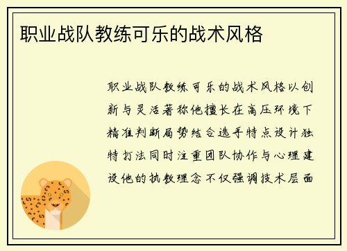 职业战队教练可乐的战术风格