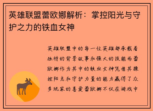 英雄联盟蕾欧娜解析：掌控阳光与守护之力的铁血女神