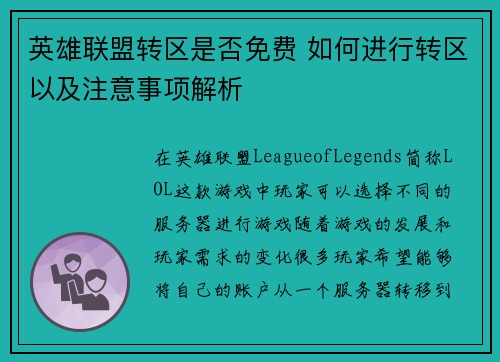 英雄联盟转区是否免费 如何进行转区以及注意事项解析
