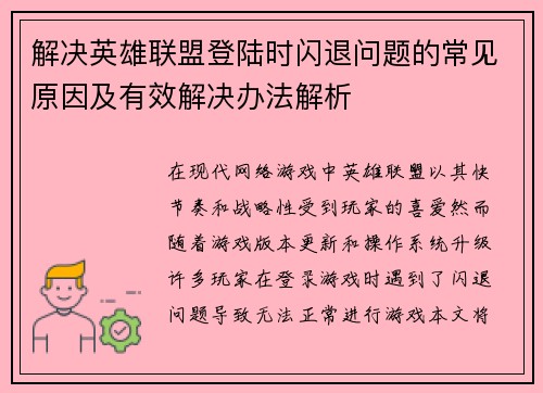 解决英雄联盟登陆时闪退问题的常见原因及有效解决办法解析