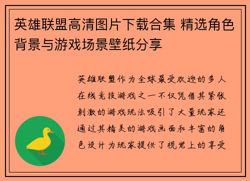 英雄联盟高清图片下载合集 精选角色背景与游戏场景壁纸分享