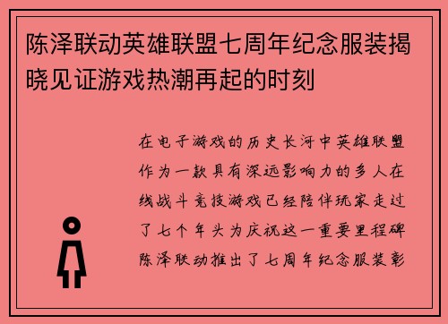陈泽联动英雄联盟七周年纪念服装揭晓见证游戏热潮再起的时刻