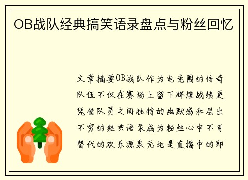 OB战队经典搞笑语录盘点与粉丝回忆