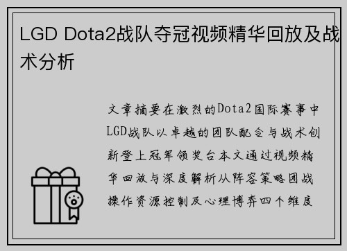 LGD Dota2战队夺冠视频精华回放及战术分析
