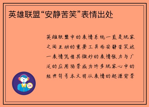 英雄联盟“安静苦笑”表情出处