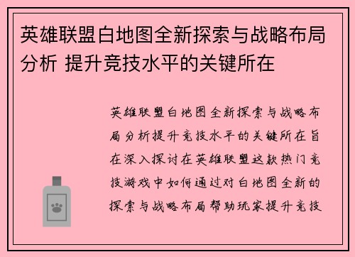 英雄联盟白地图全新探索与战略布局分析 提升竞技水平的关键所在