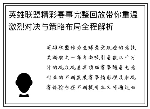英雄联盟精彩赛事完整回放带你重温激烈对决与策略布局全程解析