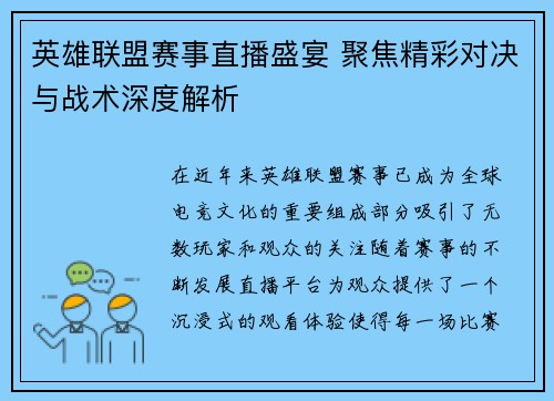 英雄联盟赛事直播盛宴 聚焦精彩对决与战术深度解析