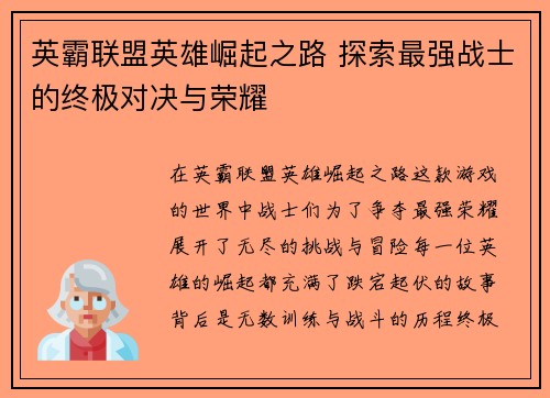 英霸联盟英雄崛起之路 探索最强战士的终极对决与荣耀