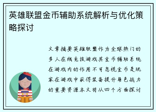 英雄联盟金币辅助系统解析与优化策略探讨