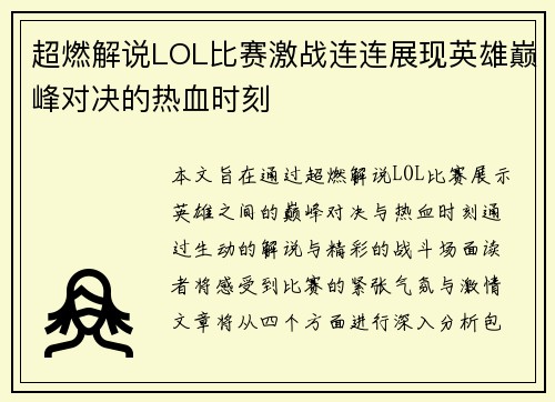 超燃解说LOL比赛激战连连展现英雄巅峰对决的热血时刻