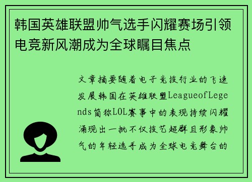 韩国英雄联盟帅气选手闪耀赛场引领电竞新风潮成为全球瞩目焦点