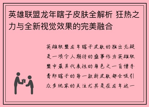 英雄联盟龙年瞎子皮肤全解析 狂热之力与全新视觉效果的完美融合