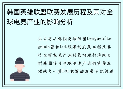 韩国英雄联盟联赛发展历程及其对全球电竞产业的影响分析