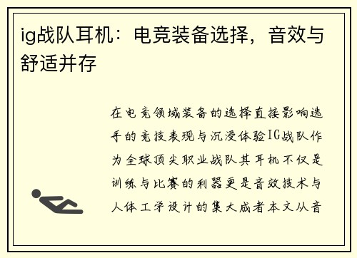 ig战队耳机：电竞装备选择，音效与舒适并存