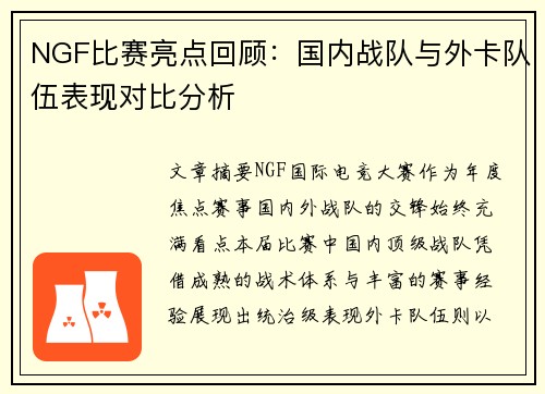 NGF比赛亮点回顾：国内战队与外卡队伍表现对比分析