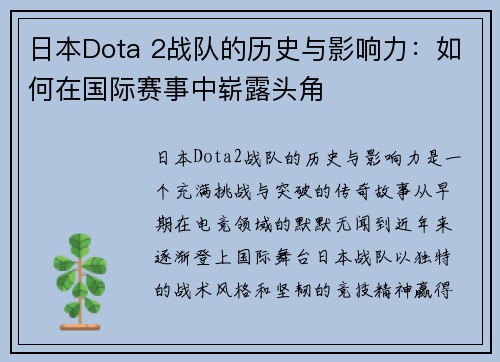 日本Dota 2战队的历史与影响力：如何在国际赛事中崭露头角