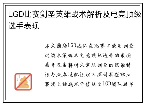 LGD比赛剑圣英雄战术解析及电竞顶级选手表现
