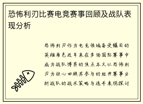 恐怖利刃比赛电竞赛事回顾及战队表现分析