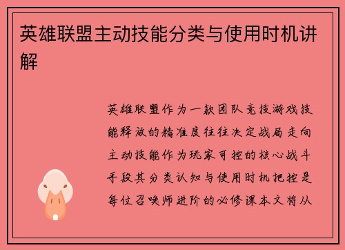 英雄联盟主动技能分类与使用时机讲解
