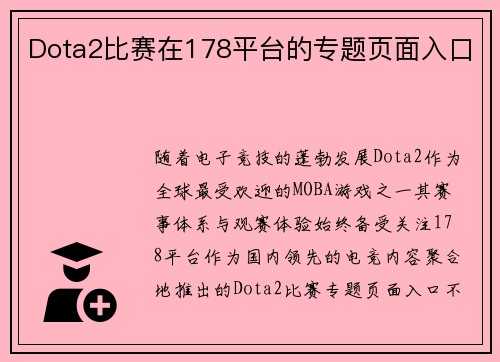 Dota2比赛在178平台的专题页面入口