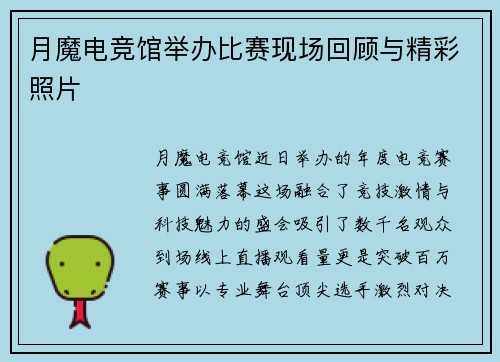 月魔电竞馆举办比赛现场回顾与精彩照片