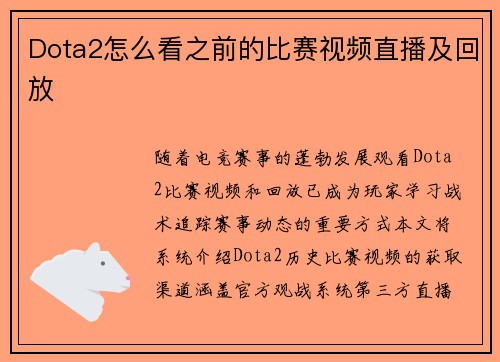 Dota2怎么看之前的比赛视频直播及回放