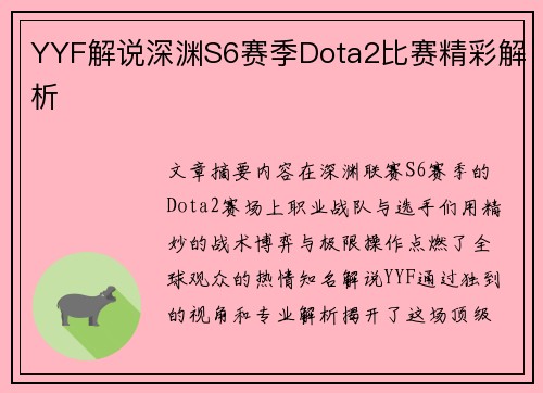 YYF解说深渊S6赛季Dota2比赛精彩解析