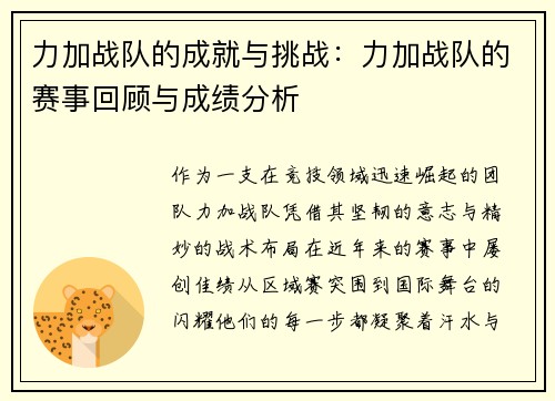 力加战队的成就与挑战：力加战队的赛事回顾与成绩分析