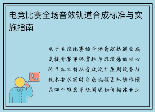 电竞比赛全场音效轨道合成标准与实施指南