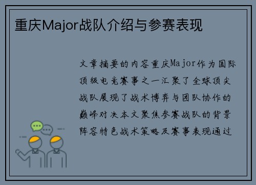 重庆Major战队介绍与参赛表现