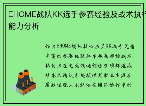 EHOME战队KK选手参赛经验及战术执行能力分析