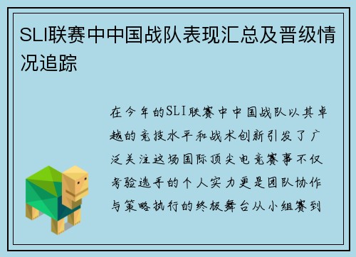 SLI联赛中中国战队表现汇总及晋级情况追踪