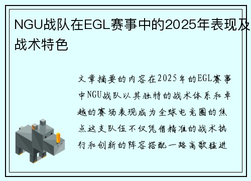 NGU战队在EGL赛事中的2025年表现及战术特色