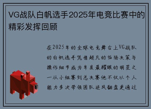 VG战队白帆选手2025年电竞比赛中的精彩发挥回顾