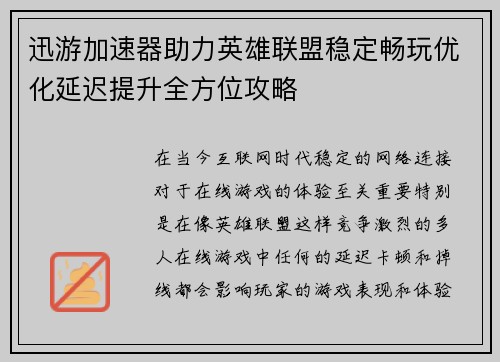 迅游加速器助力英雄联盟稳定畅玩优化延迟提升全方位攻略