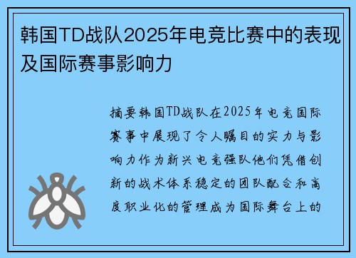 韩国TD战队2025年电竞比赛中的表现及国际赛事影响力