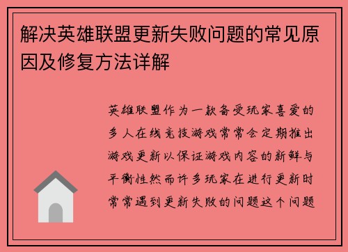 解决英雄联盟更新失败问题的常见原因及修复方法详解