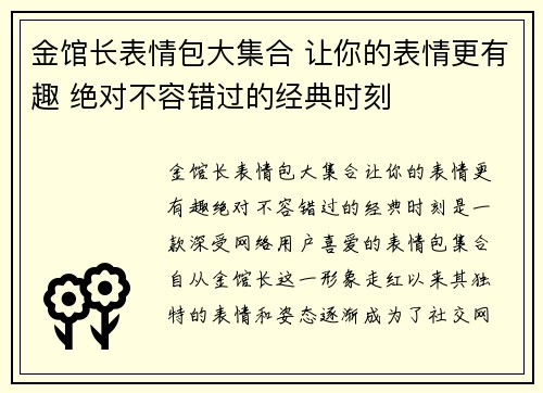 金馆长表情包大集合 让你的表情更有趣 绝对不容错过的经典时刻
