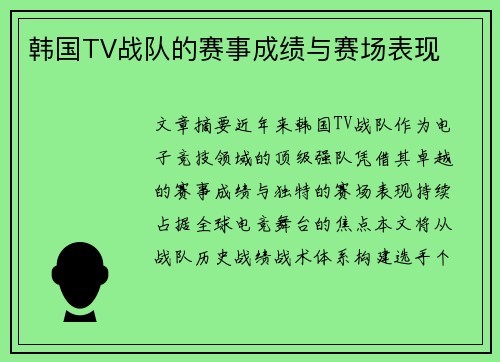 韩国TV战队的赛事成绩与赛场表现