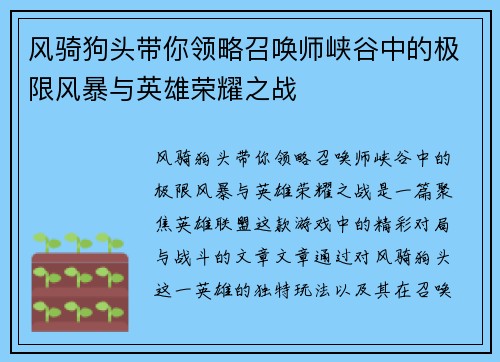 风骑狗头带你领略召唤师峡谷中的极限风暴与英雄荣耀之战