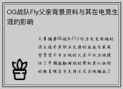 OG战队Fly父亲背景资料与其在电竞生涯的影响