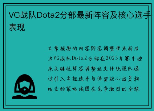 VG战队Dota2分部最新阵容及核心选手表现