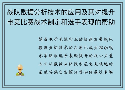 战队数据分析技术的应用及其对提升电竞比赛战术制定和选手表现的帮助