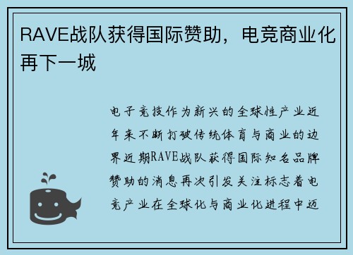 RAVE战队获得国际赞助，电竞商业化再下一城