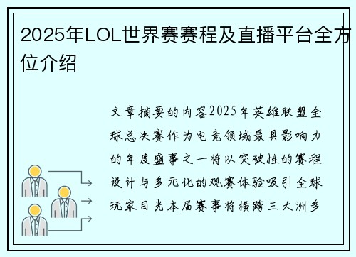 2025年LOL世界赛赛程及直播平台全方位介绍