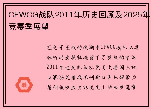 CFWCG战队2011年历史回顾及2025年电竞赛季展望