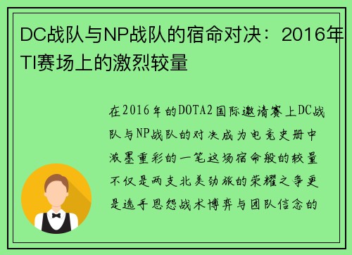 DC战队与NP战队的宿命对决：2016年TI赛场上的激烈较量