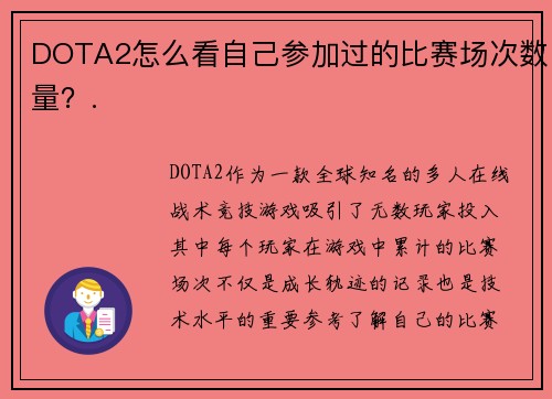 DOTA2怎么看自己参加过的比赛场次数量？.